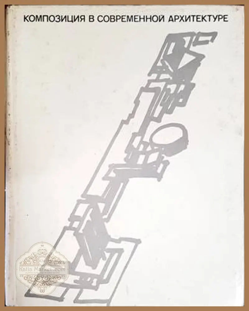 Композиция в современной архитектуре - Колектив - Книги