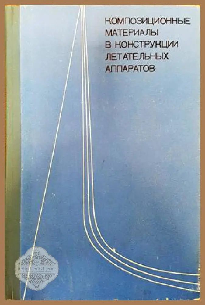 Композиционные материалы в конструкции летательных аппаратов - А. Л. Абибова - Книги