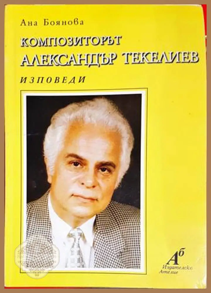 Композиторът Александър Текелиев - Ана Боянова - Книги