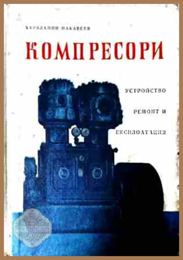 Компресори - Харалампи Макавеев