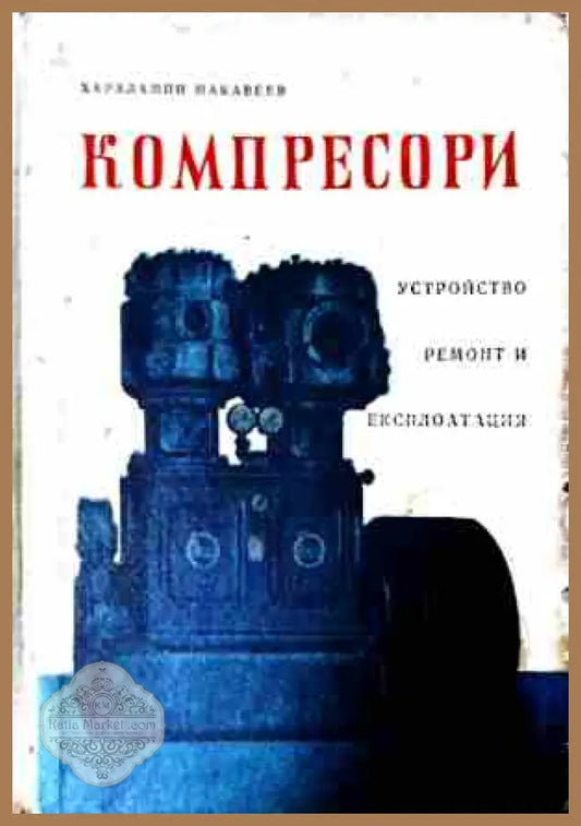 Компресори - Харалампи Макавеев