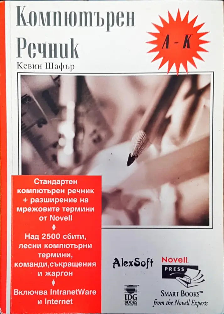 Компютърен речник (181) - Книга