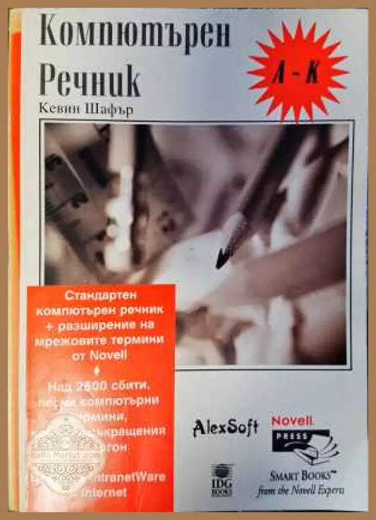 Компютърен речник: А-К - Кевин Шафър - Книги