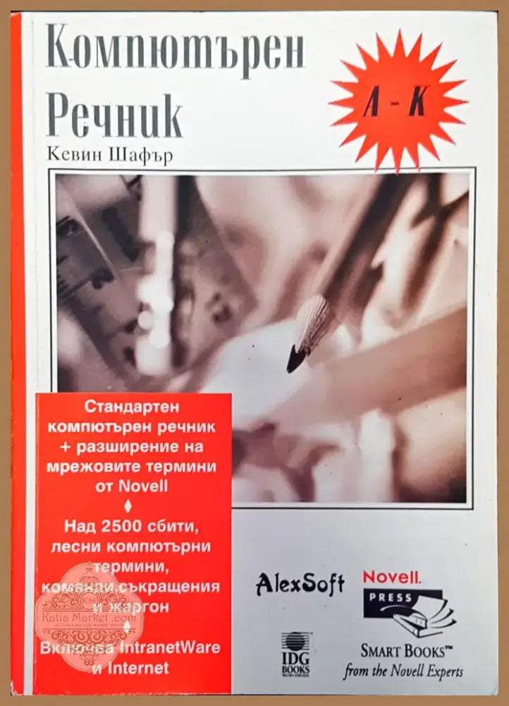 Компютърен речник (181) - Книга