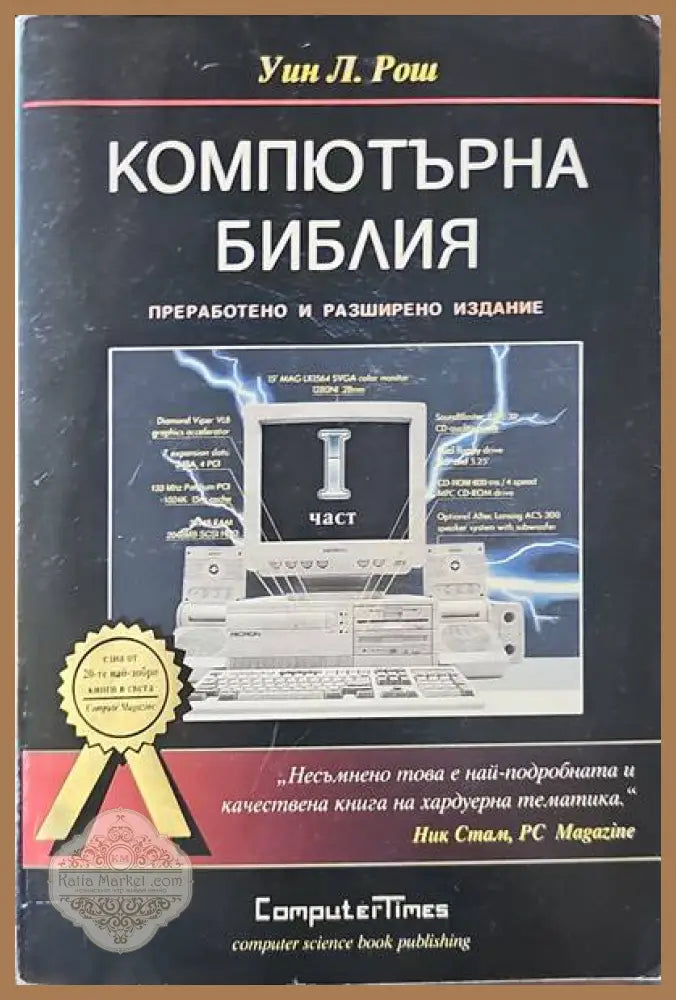 Компютърна библия. Част 1 - Уин Л. Рош - Книги