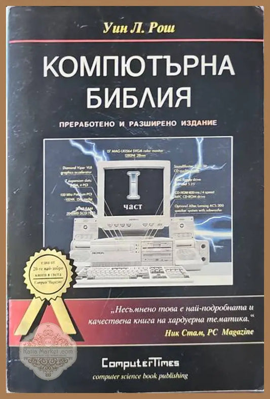 Компютърна библия. Част 1 - Уин Л. Рош - Книги