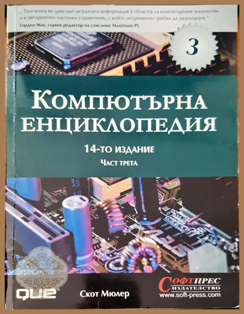 Компютърна енциклопедия - Скот Мюлер - Книги