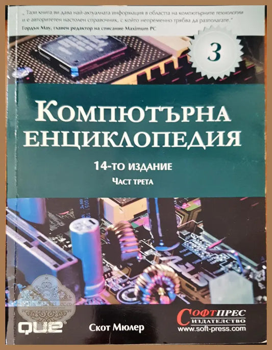 Компютърна енциклопедия - Скот Мюлер - Книги