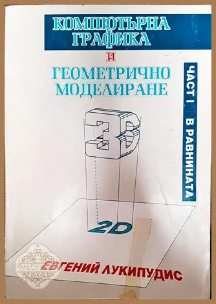 Компютърна графика и геометрично моделиране. Част 1: В равнината - Евгений Лукипудис - Книги