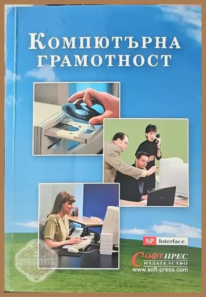 Компютърна грамотност (322) - Книга
