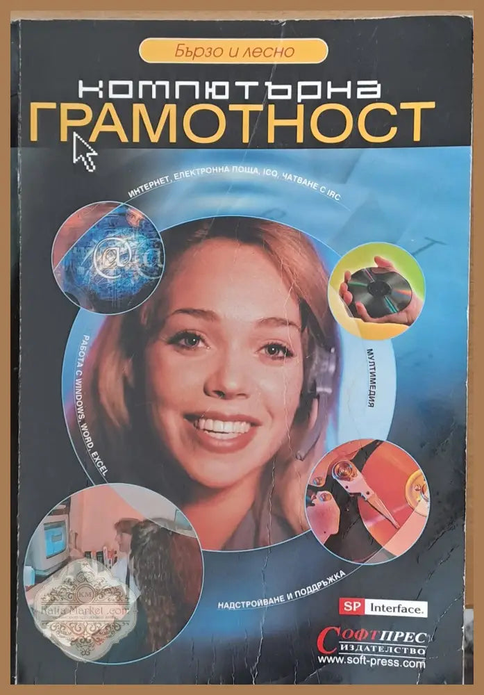 Компютърна грамотност - Pamela J. Shrpe - Книги