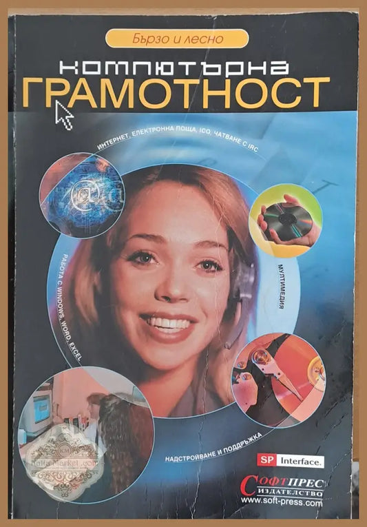 Компютърна грамотност - Pamela J. Shrpe - Книги
