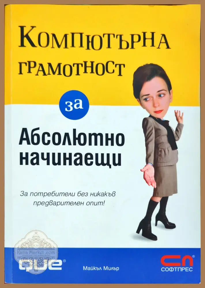 Компютърна грамотност за абсолютно начинаещи - Майкъл Милър - Книги