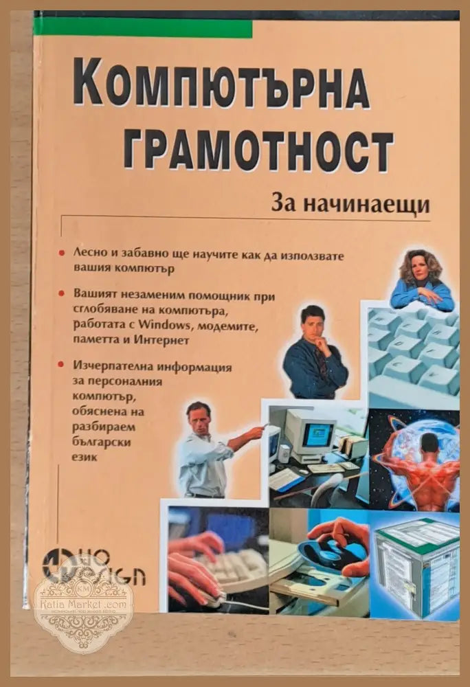 Компютърна грамотност за начинаещи - Йордан Христов - Книги