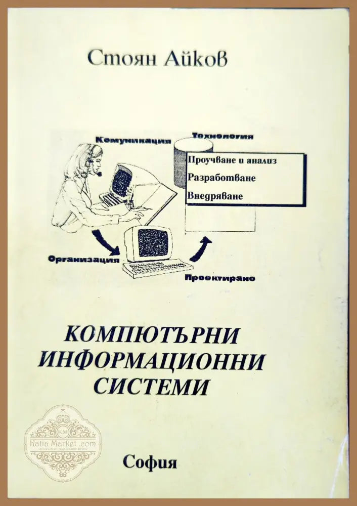 Компютърни информационни системи - Стоян Айков - Книги