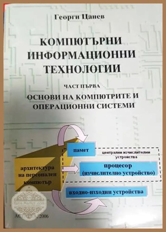Компютърни информационни технологии. Част първа: Основи на компютрите и операционни системи - Георги Цанев - Книга