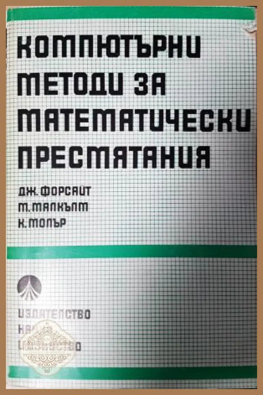 Компютърни методи за математически пресмятания - Джордж Форсайт Майкъл Малкълм Клийв Молър - Книга