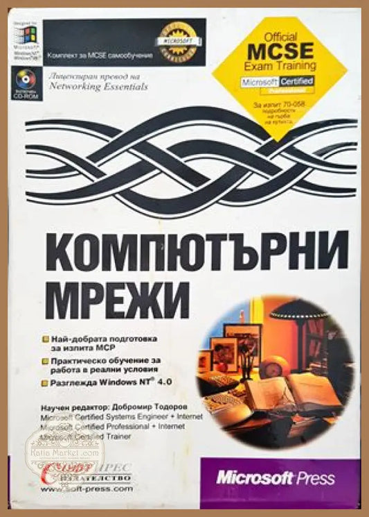 Компютърни мрежи - Колектив - Книги