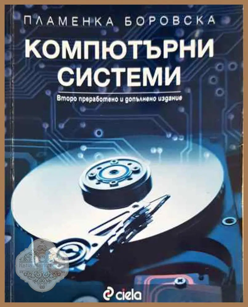 Компютърни системи - Пламенка Боровска - Книга