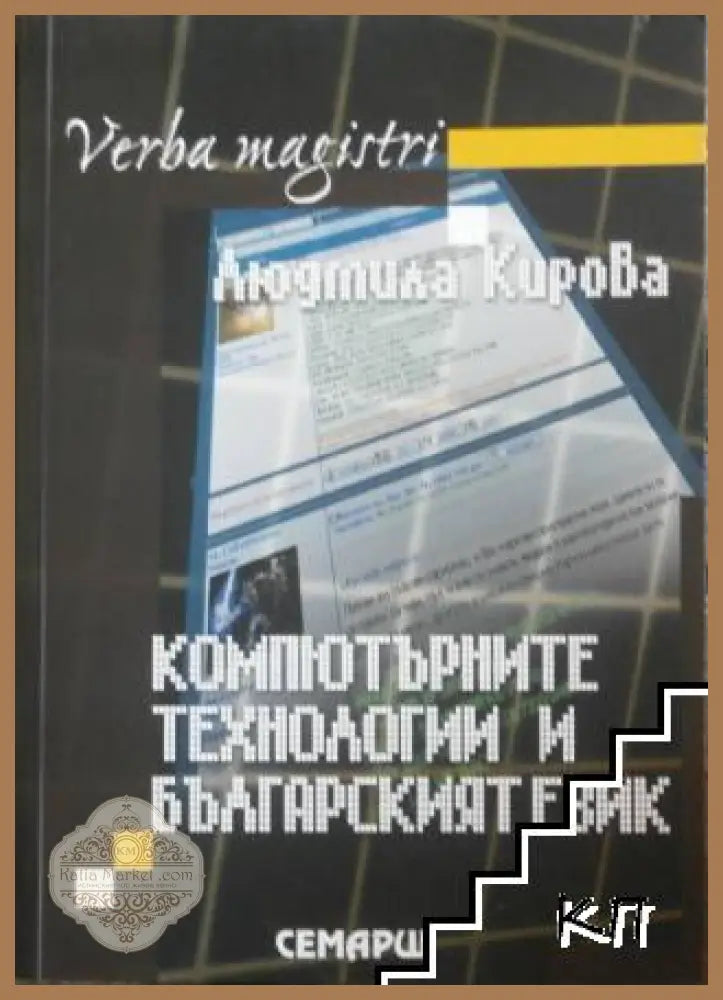 Компютърните технологии и българският език - Людмила Кирова