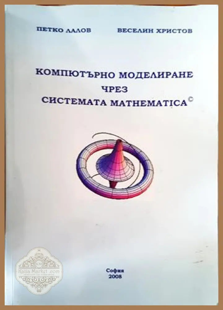Компютърно моделиране чрез системата mathematica - Петко Лалов Веселин Христов - Книги