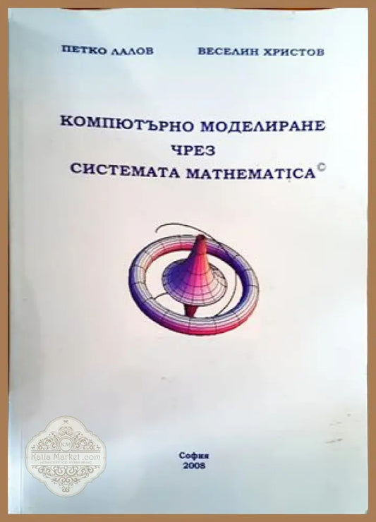 Компютърно моделиране чрез системата mathematica - Петко Лалов Веселин Христов - Книги