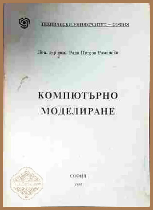 Компютърно моделиране - Ради Петров Романски