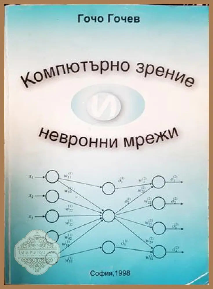Компютърно зрение и невронни мрежи – Гочо Гочев