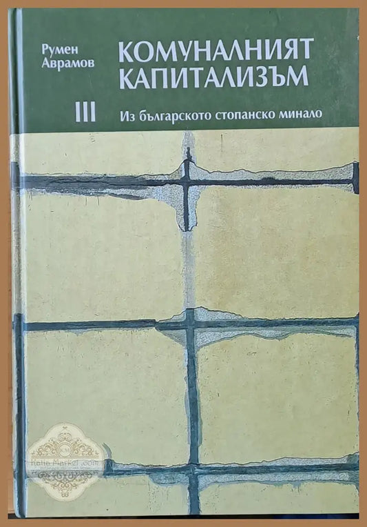 Комуналният капитализъм. Из българското стопанско минало - Румен Аврамов - Книги