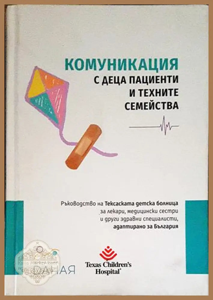 Комуникация с деца пациенти и техните семейства - Колектив - Книги