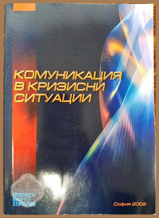 Комуникация в кризистни ситуации - Тодор Петев Минка Златева - Книги