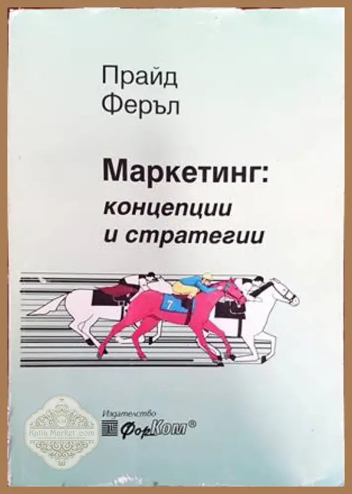 Комуникационна политика (840) - Книга