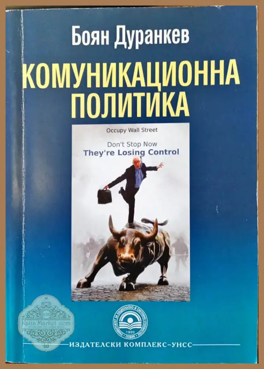 Комуникационна политика (58) - Книга