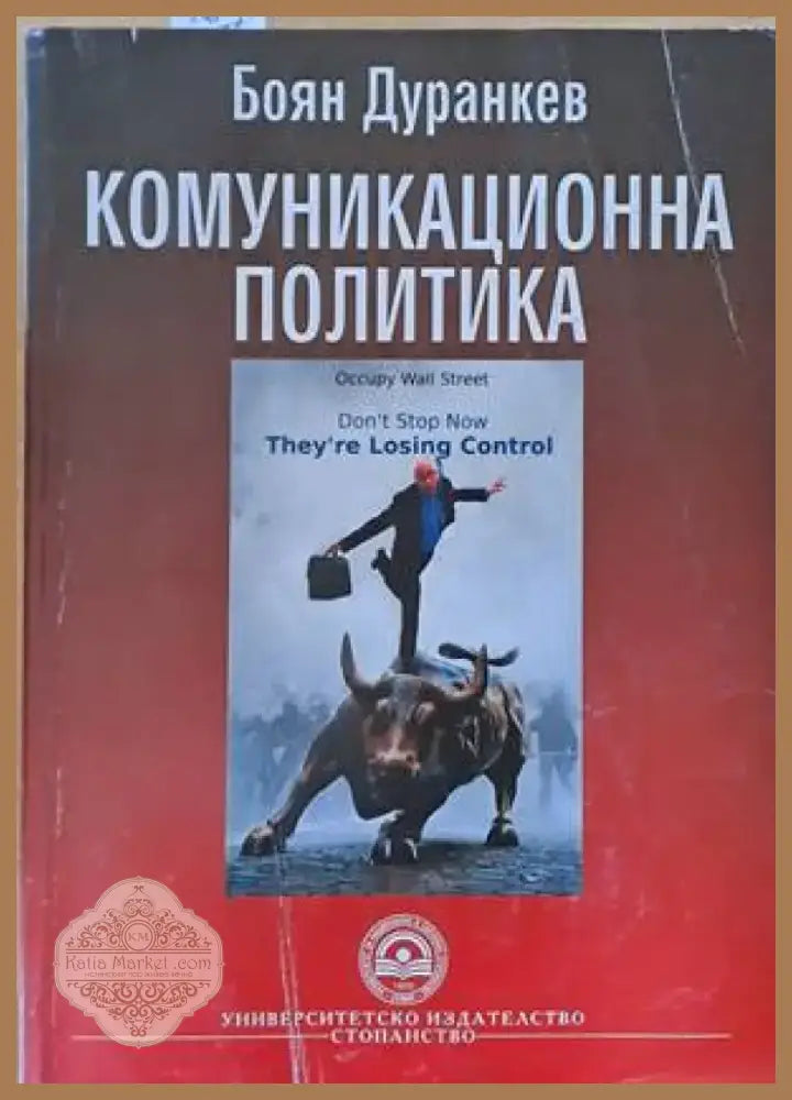 Комуникационна политика (564) - Книга