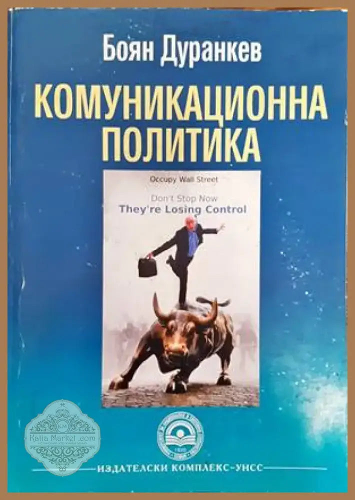Комуникационна политика (840) - Книга