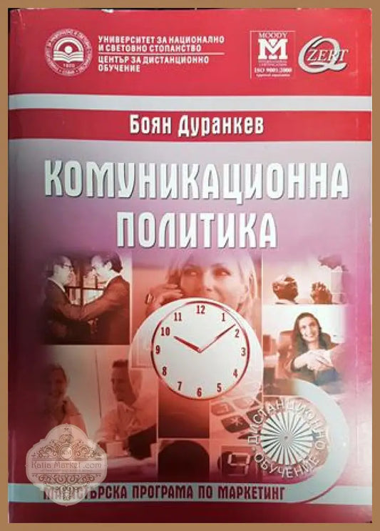Комуникационна политика - Боян Дуранкев - Книги