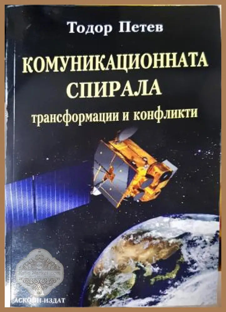 Комуникационната спирала, Тодор Петев