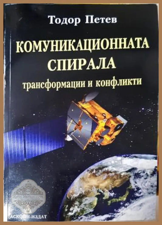 Комуникационната спирала, Тодор Петев