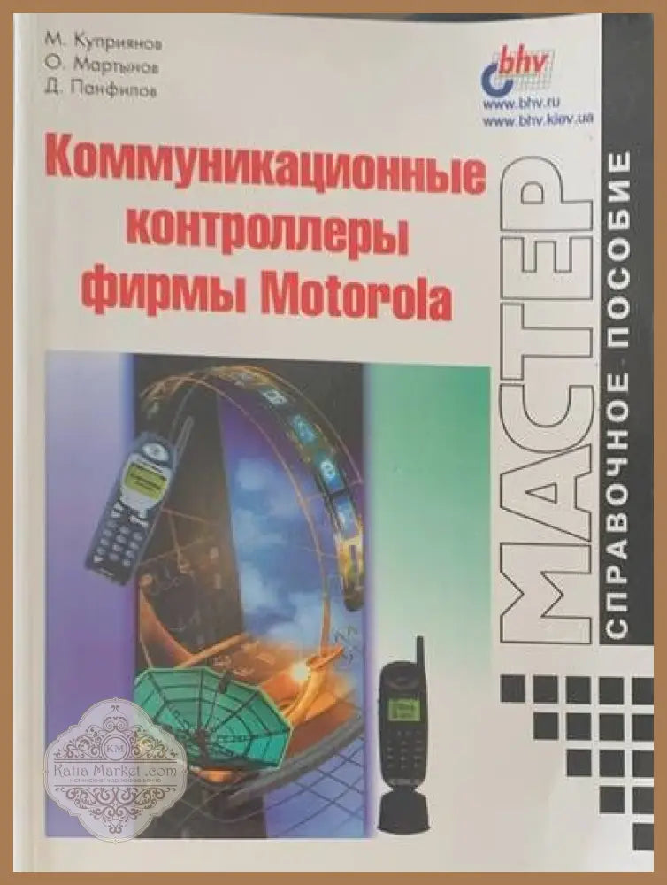 Комуникационныe контроллеры фирмы Motorola - Авторски колектив - Книги