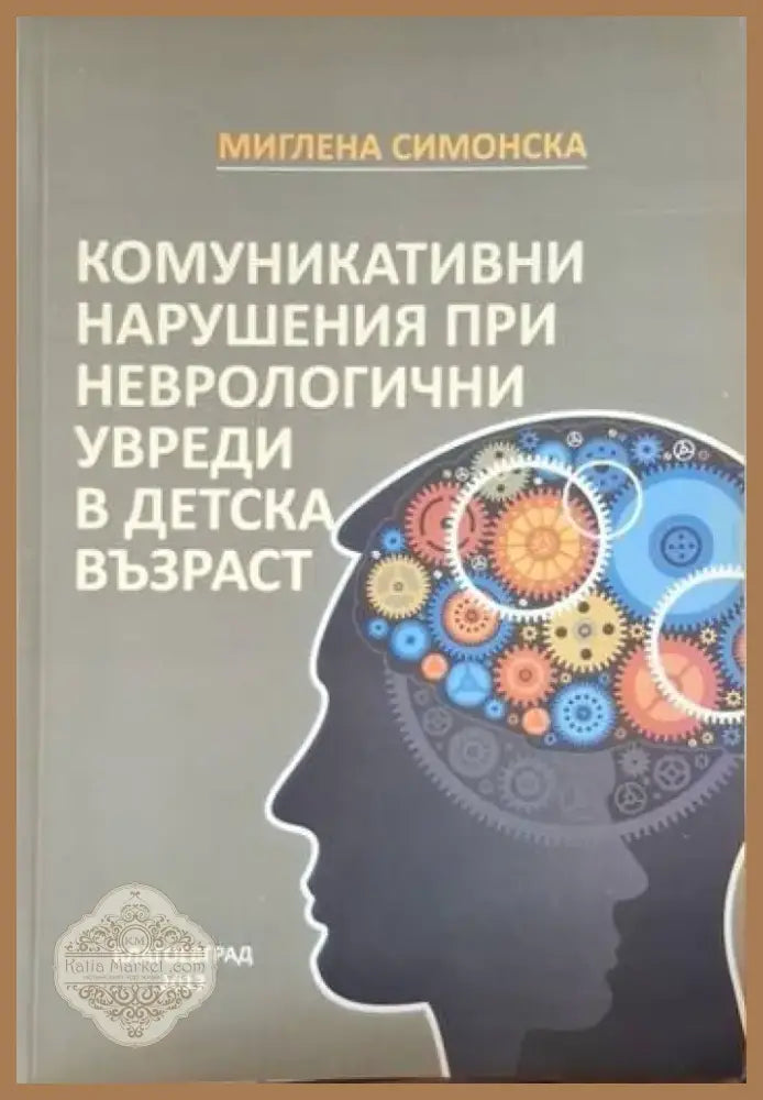 Комуникативни нарушения при неврологични увреди в детска възраст (4091) - Книга