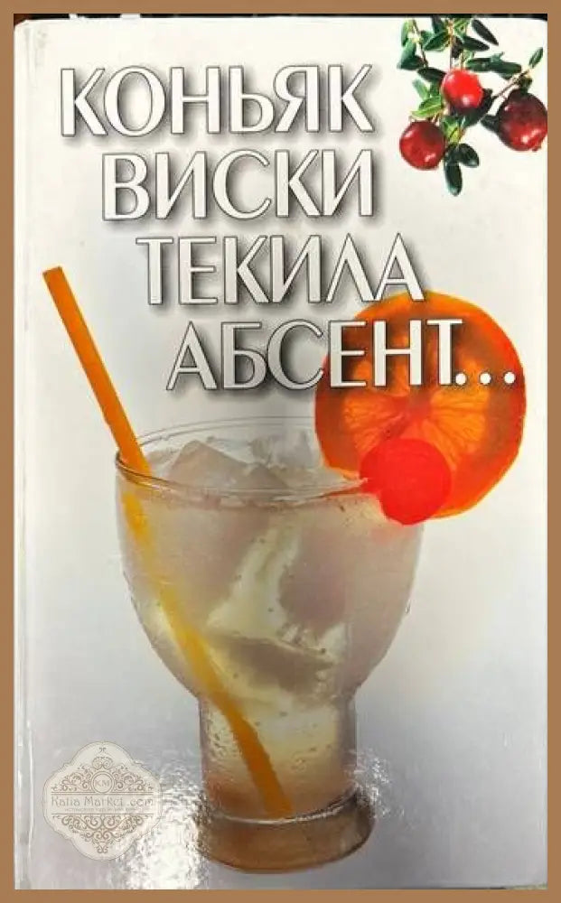 Коньяк. Виски. Текила. Абсент... - И.Е. Гусев - Книги