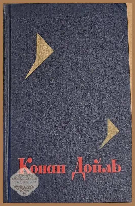 Конан Дойль том 1 - Артур Конан Дойль - Книги