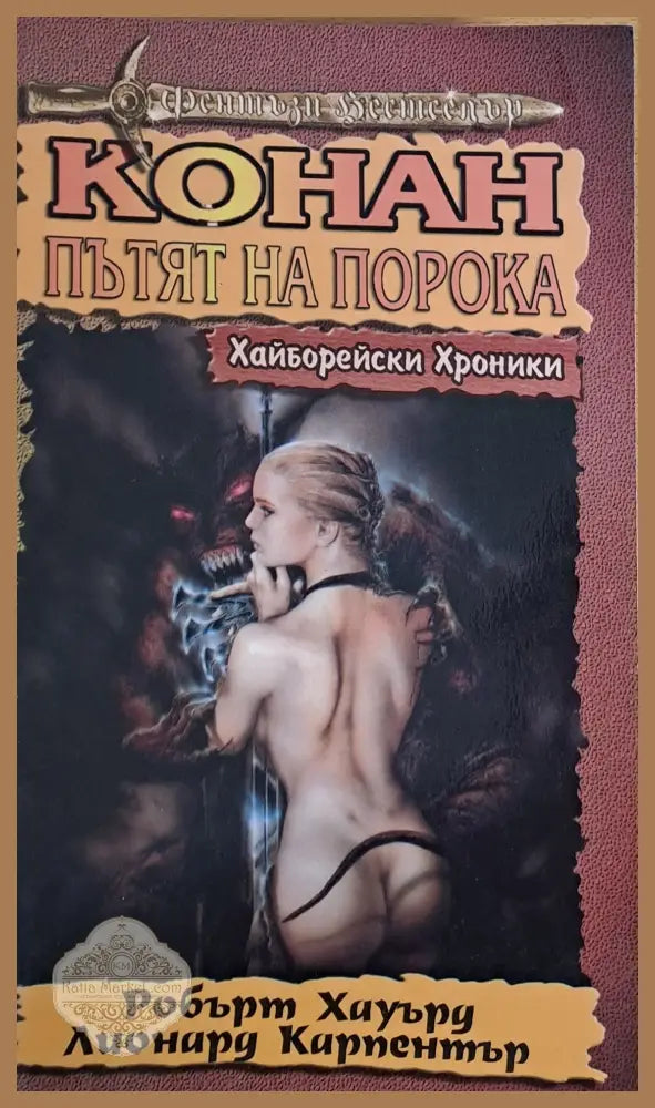 Конан Пътят на порока - Робърт Хауърд Лионард Карпентър - Книги