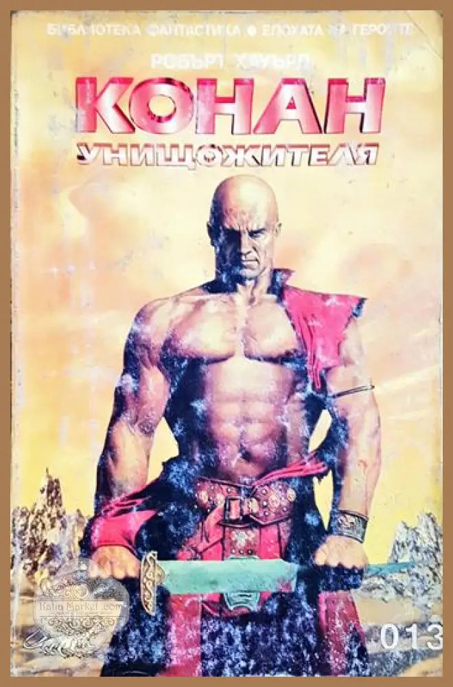 Конан Унищожителя - Робърт Е. Хауърд - Книга