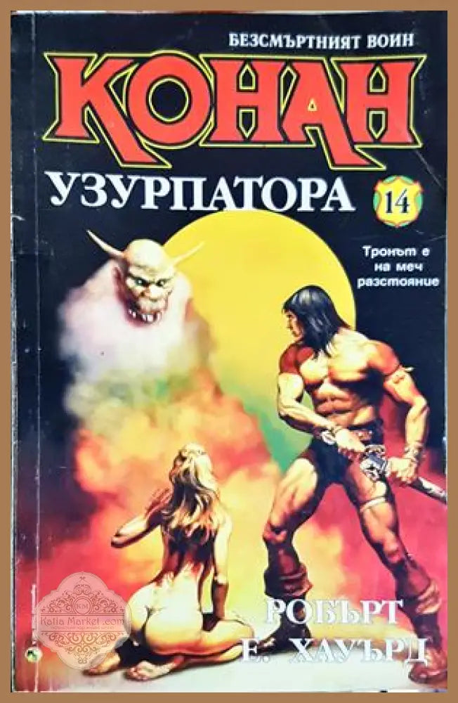 Конан Узурпатора - Робърт Е. Хауърд