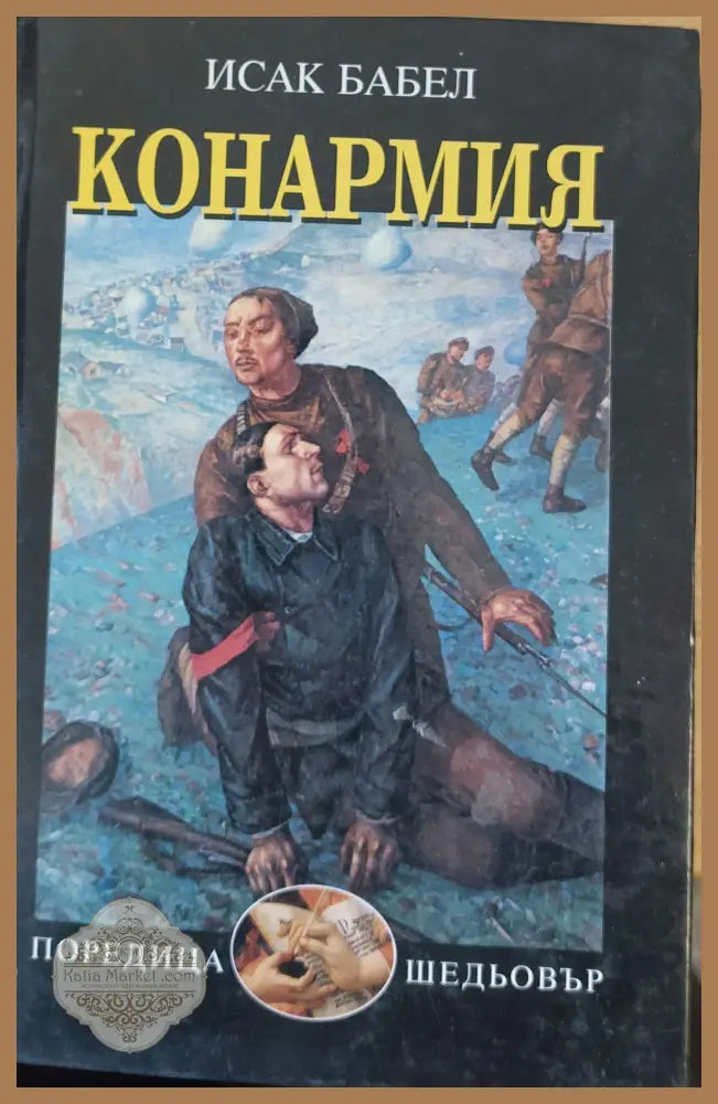 Конармия - Исак Бабел - Книги