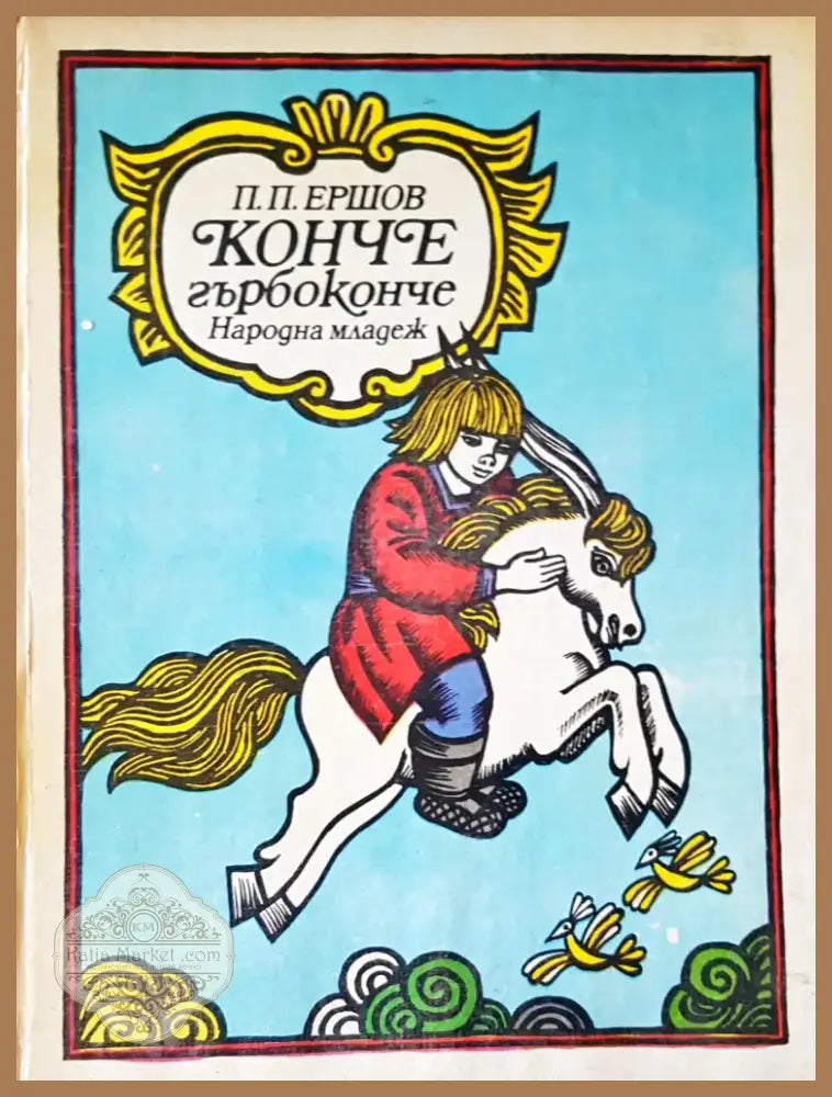 Конче гърбоконче (4) - Книга