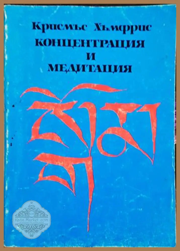 Концентрация и медитация – Крисмъс Хъмфрис - Крисмъс Хъмфрис - Книга
