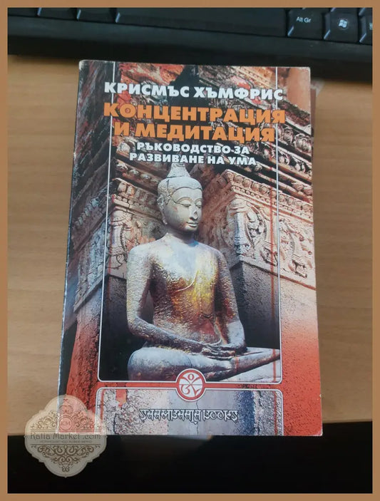 Концентрация и медитация - Крисмъс Хъмфрис - Книги