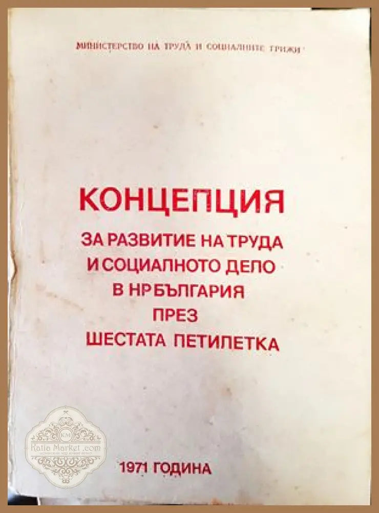 Концепция за развитие на труда и социалното дело в Н България през шестата петилетка - Авторски колектив - Книги